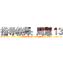 指导教师：周慧１３ (attack on titan)