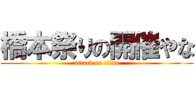 橋本祭りの開催やな (attack on titan)