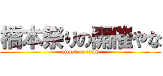 橋本祭りの開催やな (attack on titan)