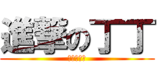 進撃の丁丁 (進擊の丁丁)