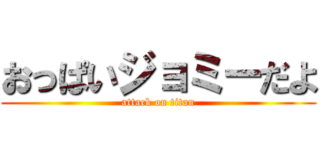 おっぱいジョミーだよ (attack on titan)