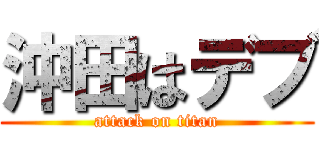 沖田はデブ (attack on titan)