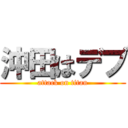 沖田はデブ (attack on titan)