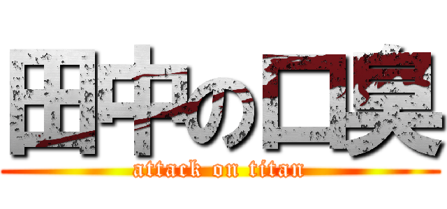 田中の口臭 (attack on titan)