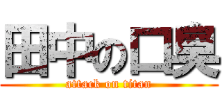田中の口臭 (attack on titan)