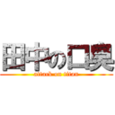 田中の口臭 (attack on titan)