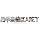 呂季寰被巨人吃了 (attack on titan)