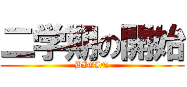 二学期の開始 (BIGIN)