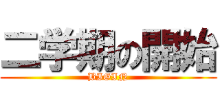 二学期の開始 (BIGIN)