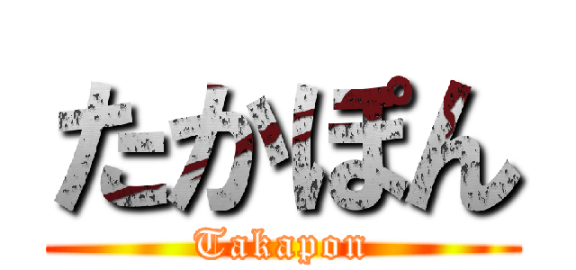 たかぽん (Takapon)