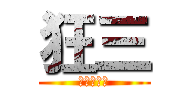 狂三 (ナイトメア)