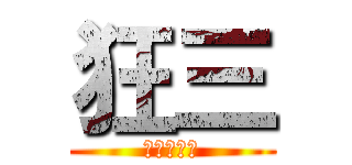 狂三 (ナイトメア)