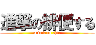 進撃の排便する (attack on shit)