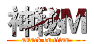 神秘Ｍ (attack on titan)