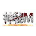 神秘Ｍ (attack on titan)