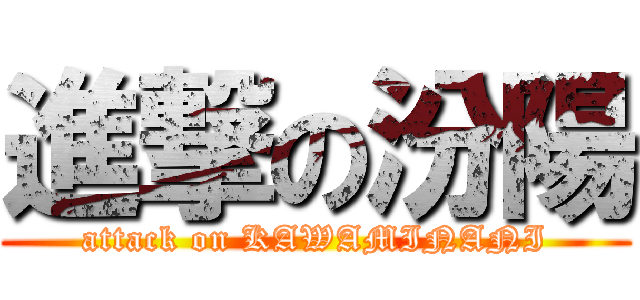 進撃の汾陽 (attack on KAWAMINANI)