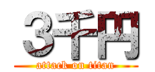 ３千円 (attack on titan)