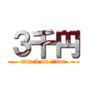 ３千円 (attack on titan)
