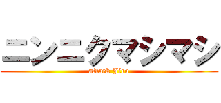 ニンニクマシマシ (attack Jiro)