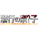 潜行の奈亚子 (prowl on Nyaruko)