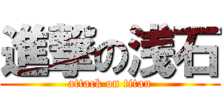 進撃の浅石 (attack on titan)