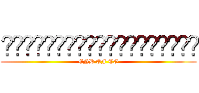 ศึกอวสานพิภพลาบทั่น (END OF TG)