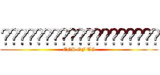 ศึกอวสานพิภพลาบทั่น (END OF TG)