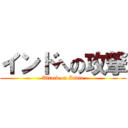 インドへの攻撃 (Attack on India)