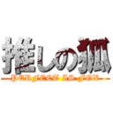 推しの狐 (PERFECT IS FOX)