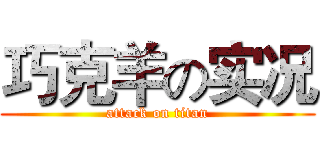 巧克羊の实况 (attack on titan)