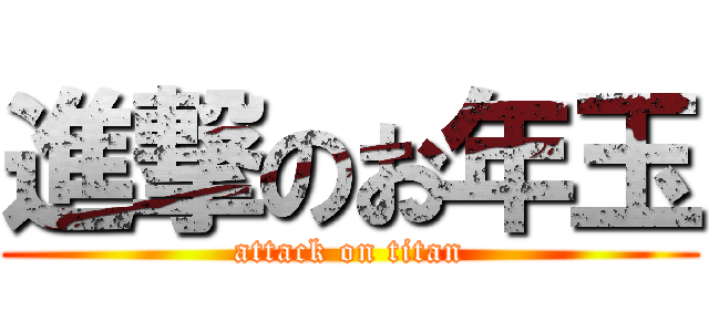 進撃のお年玉 (attack on titan)