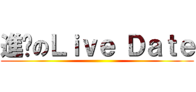 進擊のＬｉｖｅ Ｄａｔｅ ()