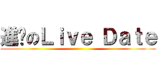 進擊のＬｉｖｅ Ｄａｔｅ ()