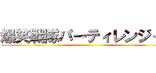 爆笑戦隊パーティレンジャー ()
