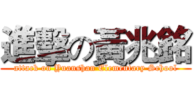 進擊の黃兆銘 (attack on Yuanshan Elementary School)