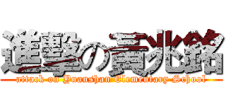 進擊の黃兆銘 (attack on Yuanshan Elementary School)