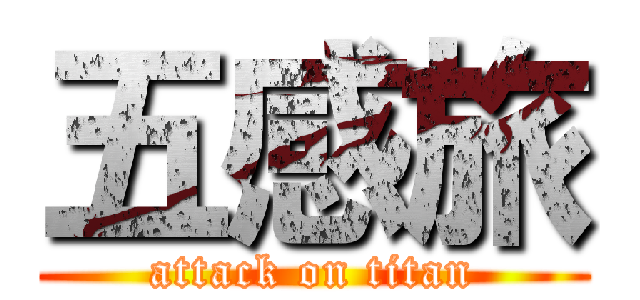 五感旅 (attack on titan)