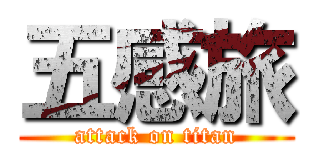 五感旅 (attack on titan)