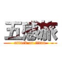 五感旅 (attack on titan)