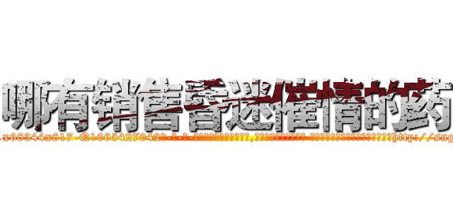 哪有销售昏迷催情的药 (哪有销售昏迷催情的药【电-话151x68344x817-Q1065427042元-吉-药-业】我们做的是长期生意,靠的是老客户长期支持 哪有销售昏迷催情的药在发表了一篇http://sngk.net/XR99us

参考消息网我们做的是长期生意,靠的是老客户长期支持也许我们早该意识到，就连鲍勃·霍斯金斯（金球奖戏剧类电影男主角 
)