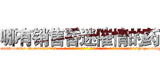 哪有销售昏迷催情的药 (哪有销售昏迷催情的药【电-话151x68344x817-Q1065427042元-吉-药-业】我们做的是长期生意,靠的是老客户长期支持 哪有销售昏迷催情的药在发表了一篇http://sngk.net/XR99us

参考消息网我们做的是长期生意,靠的是老客户长期支持也许我们早该意识到，就连鲍勃·霍斯金斯（金球奖戏剧类电影男主角 
)
