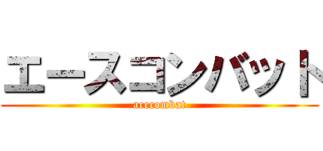 エースコンバット (acecombat)