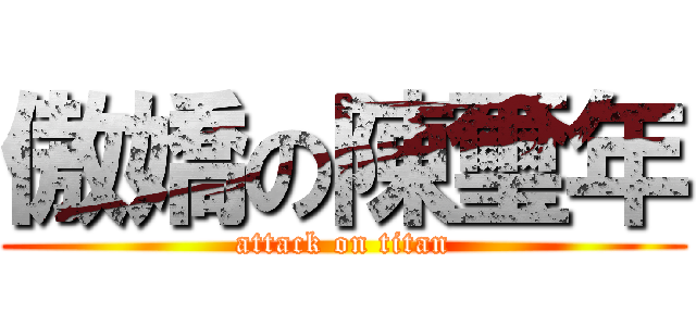 傲嬌の陳璽年 (attack on titan)