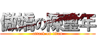 傲嬌の陳璽年 (attack on titan)