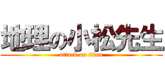 地理の小松先生 (attack on titan)