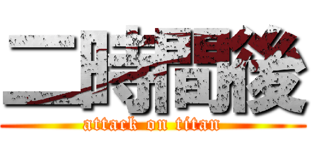 二時間後 (attack on titan)