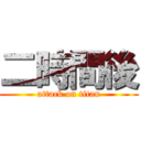 二時間後 (attack on titan)