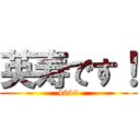 英寿です！ (4649)