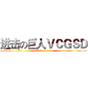 进击の巨人ＶＣＧＳＤ (attack on titan)