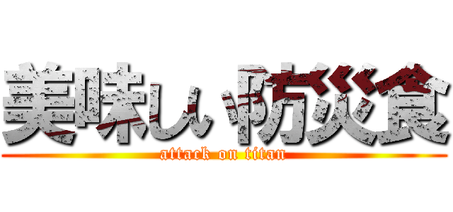 美味しい防災食 (attack on titan)